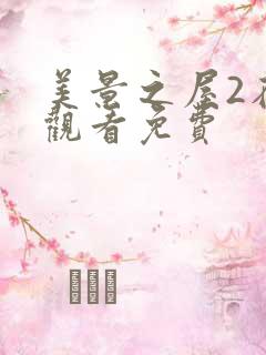美景之屋2在线观看免费