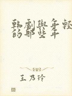 韩剧与年轻岳母的那些年