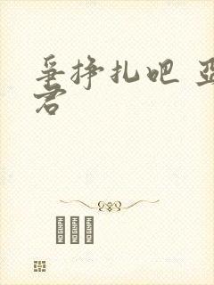 争挣扎吧 亚当君