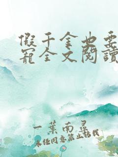 假千金也要当团宠全文阅读