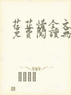 花芷惜全文小说免费阅读无弹窗