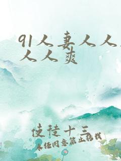91人妻人人干人人爽