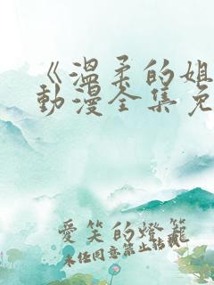 《温柔的姐姐》动漫全集免费观看