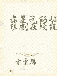 你是我的姐妹电视剧在线观看