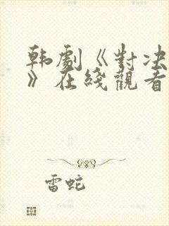 韩剧《对决狂欢》在线观看免费