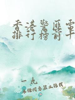香港警匪电视剧排行榜前十名