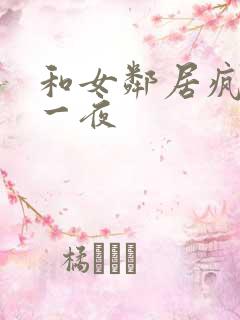 和女邻居疯狂的一夜