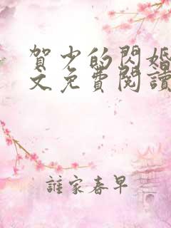贺少的闪婚暖全文免费阅读