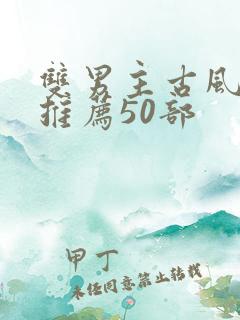 双男主古风国漫推荐50部
