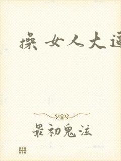 操 女人大逼