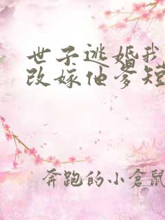 世子逃婚我转身改嫁他爹短剧免费看