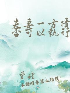 夫妻一方债务是否可以执行共同财产