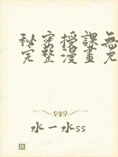 秘密授课无删减完整漫画免费阅读