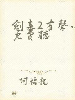 剑来2有声小说免费听