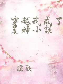 穿越我成了已婚农妇小说