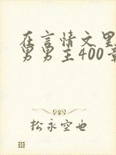 在言情文里撩直男男主400章