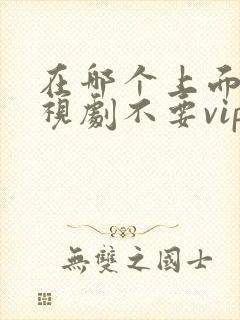 在哪个上面看电视剧不要vip