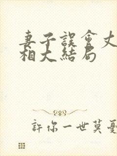 妻子误会丈夫真相大结局