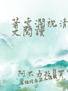 萧云澜祝清欢全文阅读