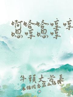 啊哈哈哼哼嗯哼嗯哼嗯哼