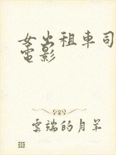 女出租车司机 电影