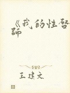 《我的性启蒙老师