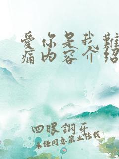 爱你是我难言的痛内容介绍