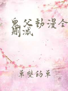 鬼父动漫全集无删减