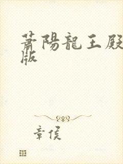 萧阳龙王殿完整版