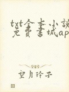 txt全本小说免费书城app