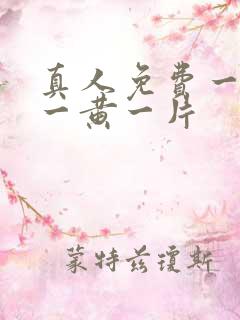 真人免费一级特一黄一片