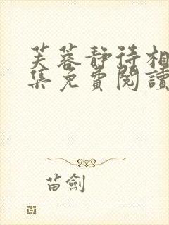 芙蓉静待相思全集免费阅读