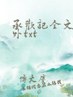 承欢记全文加番外txt