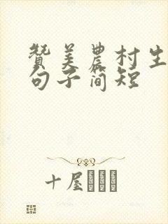 赞美农村生活的句子简短
