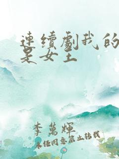 连续剧我的媳妇是女王