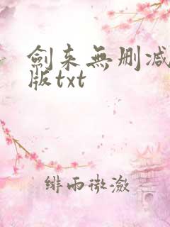 剑来无删减精校版txt