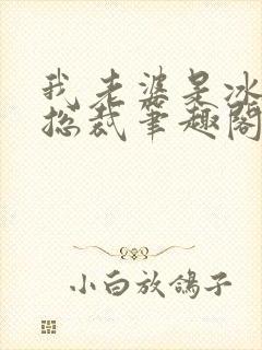 我老婆是冰山女总裁笔趣阁