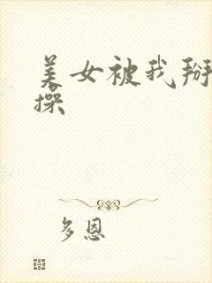 美女被我掰开逼操