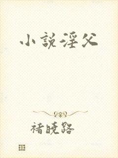 小说淫父