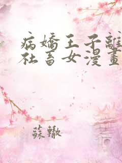 病娇王子离不开社畜女漫画