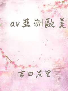 av亚洲欧美