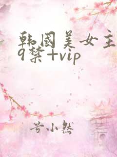 韩国美女主播19禁+vip