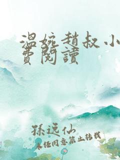 温婉赵叔小说免费阅读