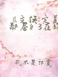 《交换:完美的邻居》3在线观看