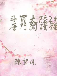 斗罗大陆2绝世唐门阅读体
