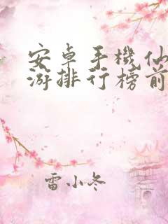 安卓手机仙侠手游排行榜前十名