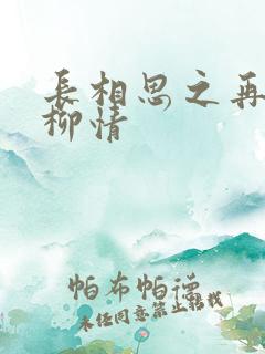 长相思之再续相柳情