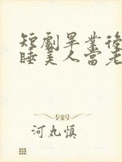 短剧毕业后捡个睡美人当老婆演员表