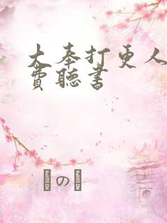 大奉打更人 免费听书