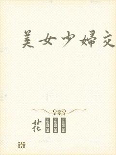 美女少妇交换